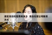 保定竞价托管费用多少  竞价托管公司联系方式