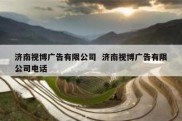 济南视博广告有限公司  济南视博广告有限公司电话