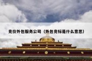 竞价外包服务公司（外包竞标是什么意思）