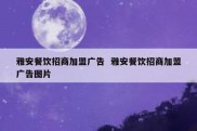 雅安餐饮招商加盟广告  雅安餐饮招商加盟广告图片