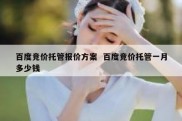 百度竞价托管报价方案  百度竞价托管一月多少钱