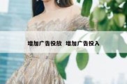 增加广告投放  增加广告投入