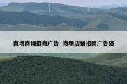 商场商铺招商广告  商场店铺招商广告语