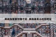 屏南加盟餐饮哪个好  屏南美食小吃街地址