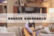 慈溪竞价托管  慈溪拍卖网最新公告