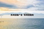 苏州招租广告  苏州招租网