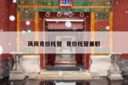 凤岗竞价托管  竞价托管兼职