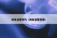 闲鱼运营技巧（闲鱼运营思路）