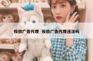 投放广告代理  投放广告代理违法吗