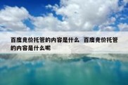 百度竞价托管的内容是什么  百度竞价托管的内容是什么呢