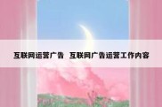 互联网运营广告  互联网广告运营工作内容