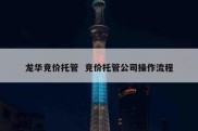 龙华竞价托管  竞价托管公司操作流程