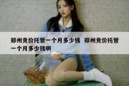 郑州竞价托管一个月多少钱  郑州竞价托管一个月多少钱啊
