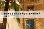 渝中区创意餐饮加盟店地址  重庆渝中区高档餐厅