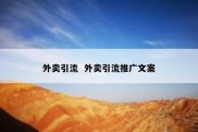 外卖引流  外卖引流推广文案