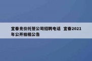 宜春竞价托管公司招聘电话  宜春2021年公开拍租公告