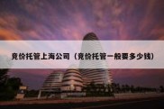 竞价托管上海公司（竞价托管一般要多少钱）