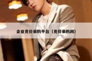 企业竞价采购平台（竞价采购网）