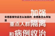 肯德基餐饮店怎么加盟的  肯德基怎么样加盟