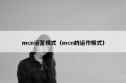 mcn运营模式（mcn的运作模式）