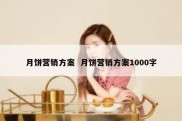 月饼营销方案  月饼营销方案1000字