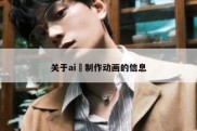 关于ai 制作动画的信息