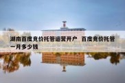 湖南百度竞价托管运营开户  百度竞价托管一月多少钱