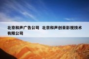 北京和声广告公司  北京和声创景影视技术有限公司