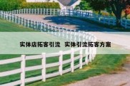 实体店拓客引流  实体引流拓客方案