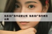 信息流广告代运营公司  信息流广告代理怎么做
