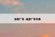加盟广告  加盟广告文案