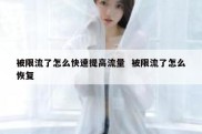 被限流了怎么快速提高流量  被限流了怎么恢复