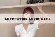 百度竞价托管重要吗  百度竞价托管是什么