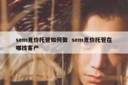 sem竞价托管如何做  sem竞价托管在哪找客户