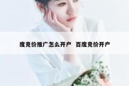 度竞价推广怎么开户  百度竞价开户