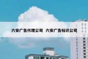 六安广告代理公司  六安广告标识公司