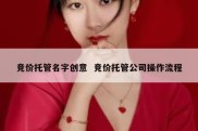 竞价托管名字创意  竞价托管公司操作流程