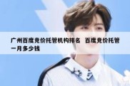 广州百度竞价托管机构排名  百度竞价托管一月多少钱