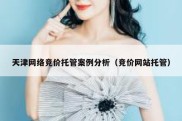 天津网络竞价托管案例分析（竞价网站托管）