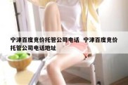 宁津百度竞价托管公司电话  宁津百度竞价托管公司电话地址