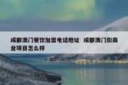 成都澳门餐饮加盟电话地址  成都澳门街商业项目怎么样