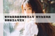 餐饮加盟商画像模板怎么写  餐饮加盟商画像模板怎么写范文