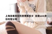 上海百度竞价托管费用多少  百度sem竞价托管公司