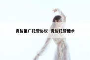 竞价推广托管协议  竞价托管话术