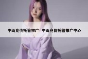 中山竞价托管推广  中山竞价托管推广中心