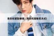 竞价托管去哪找（竞价托管联系方式）