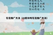 引流推广方法（口腔诊所引流推广方法）