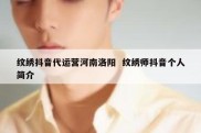 纹绣抖音代运营河南洛阳  纹绣师抖音个人简介
