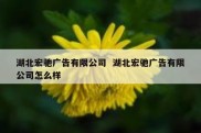 湖北宏驰广告有限公司  湖北宏驰广告有限公司怎么样