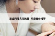 清远网站竞价托管  网络竞价托管